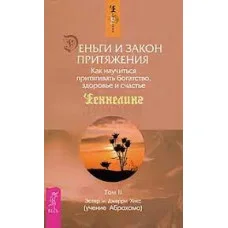Гроші та закон тяжіння. Том II. Естер і Джефрі Хікс (м'як. обл.)